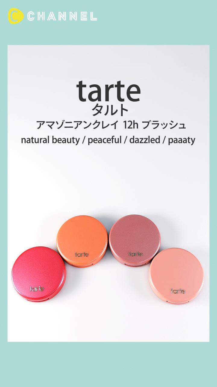 【tarte】ミネラルベースで高発色♡ 長時間持続チーク