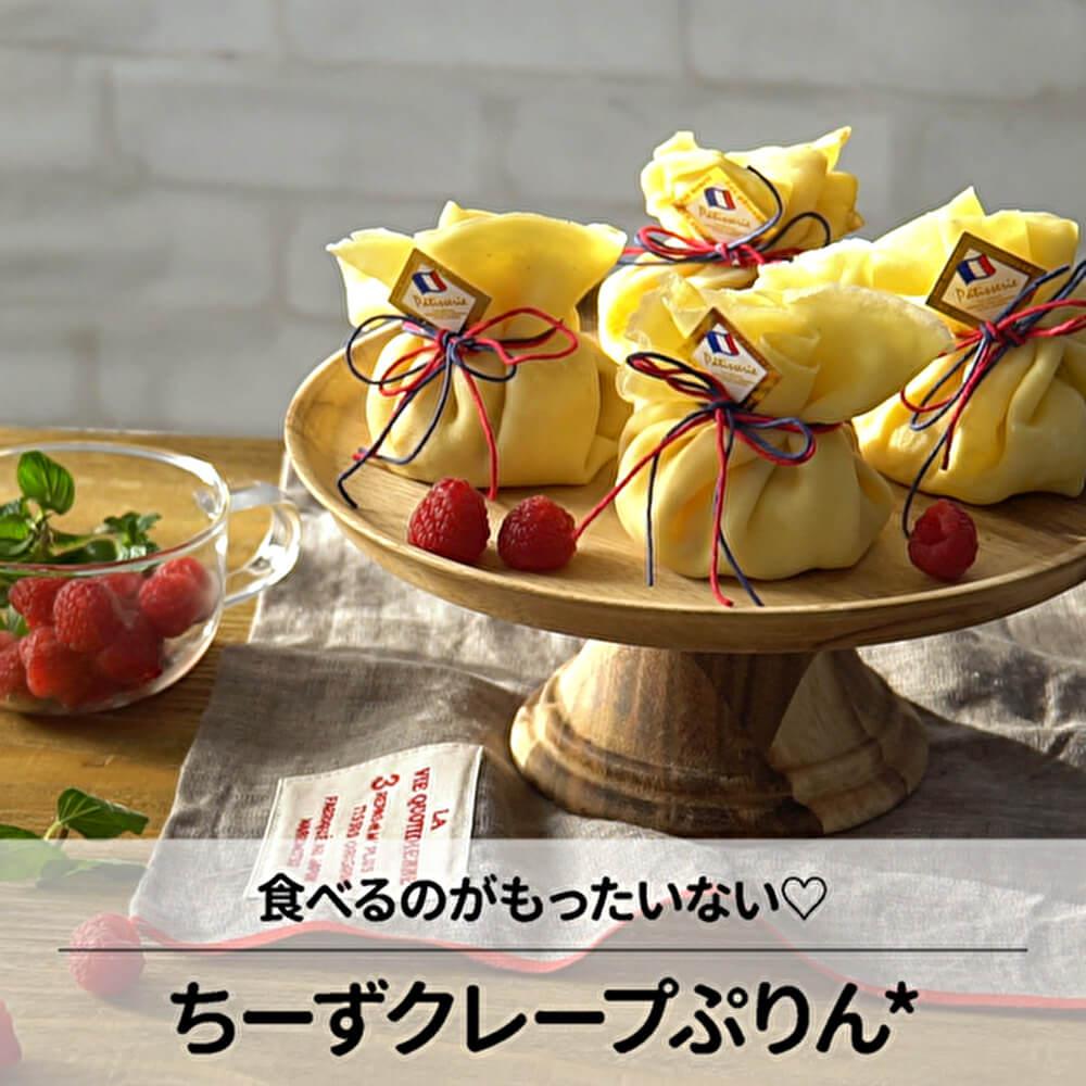 食べるのがもったいない！チーズクレーププリン