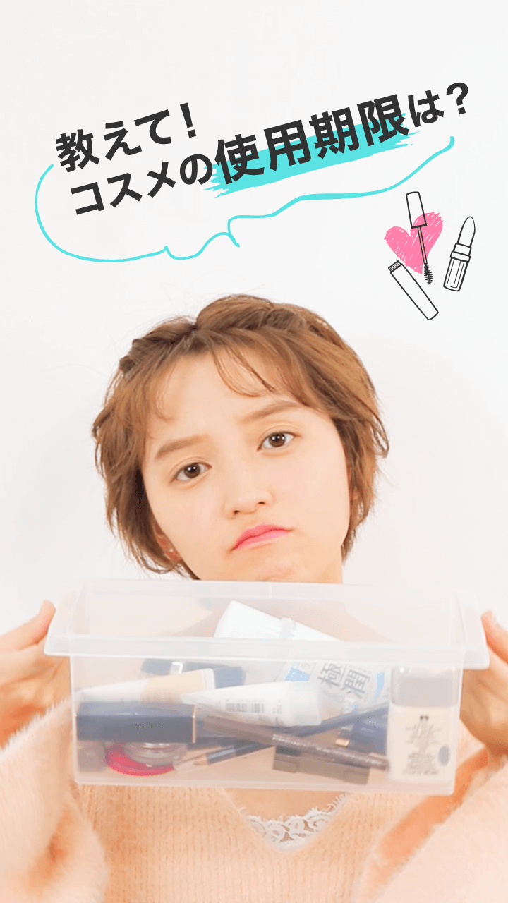 あなたは大丈夫?!コスメの使用期限