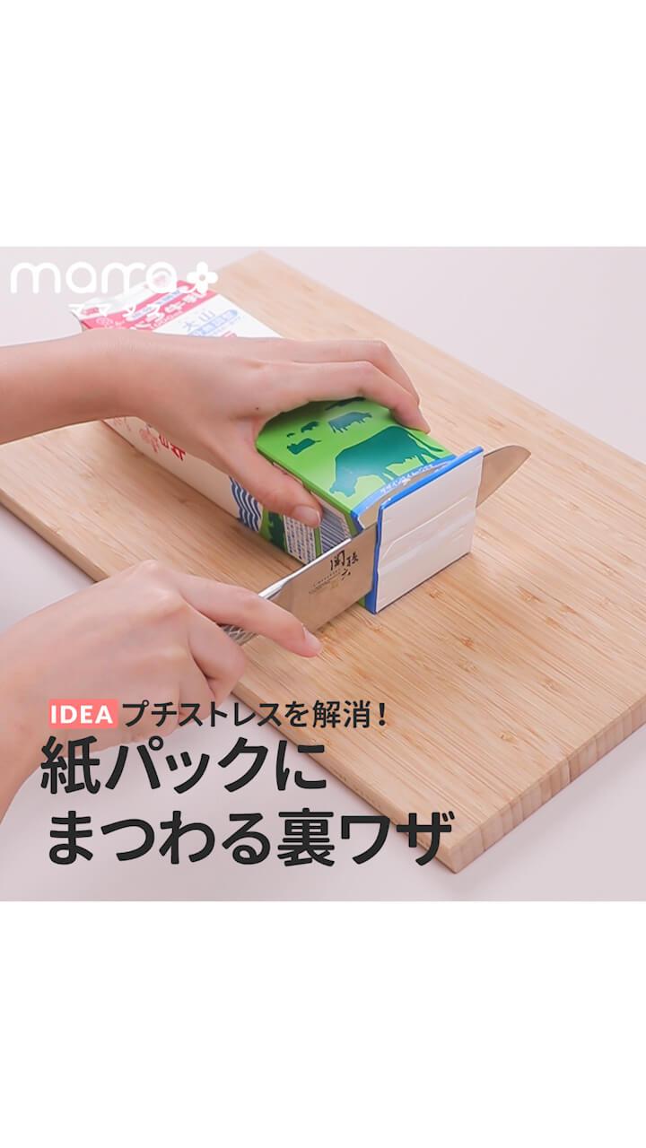 プチストレスを解消！紙パックにまつわる裏ワザ