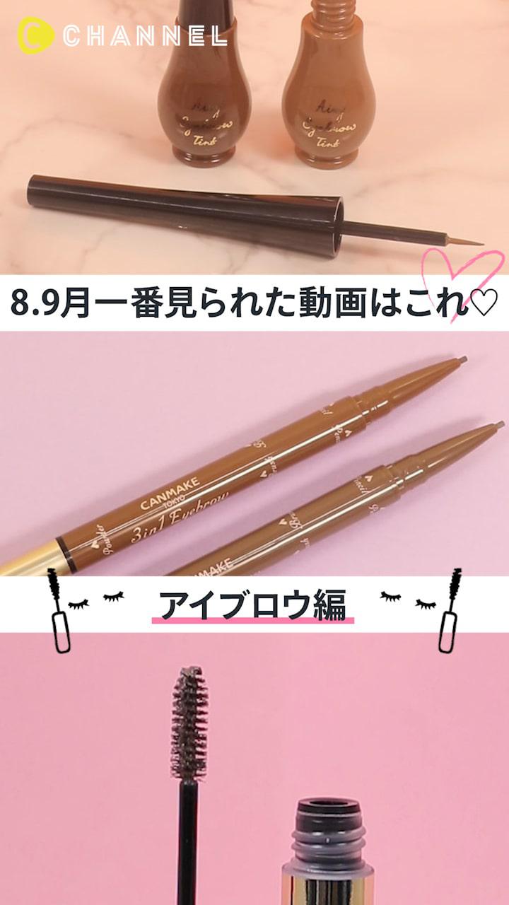 【再生ランキング】8,9月一番見られた動画はこれ♡アイブロウ編