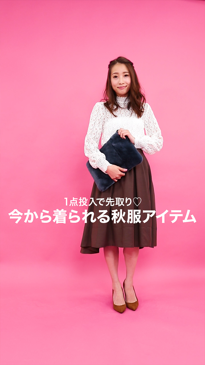 1点投入で先取り♡今から着られる秋服アイテム