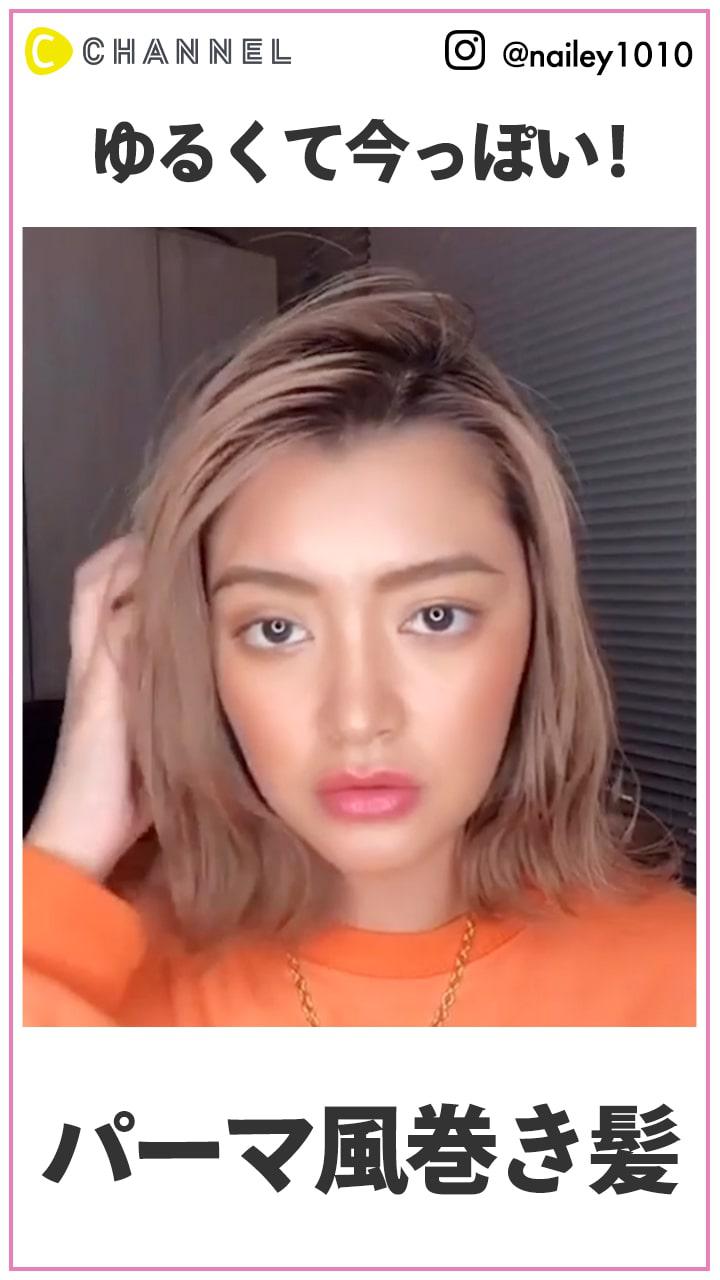 ゆる〜いのが今っぽい♡  パーマ風波巻きスタイル