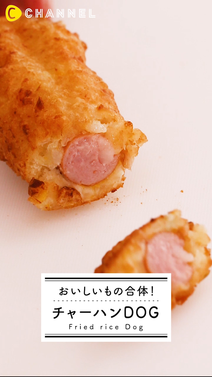 チャーハンドッグがめちゃうま！冷凍チャーハンとソーセージで簡単！