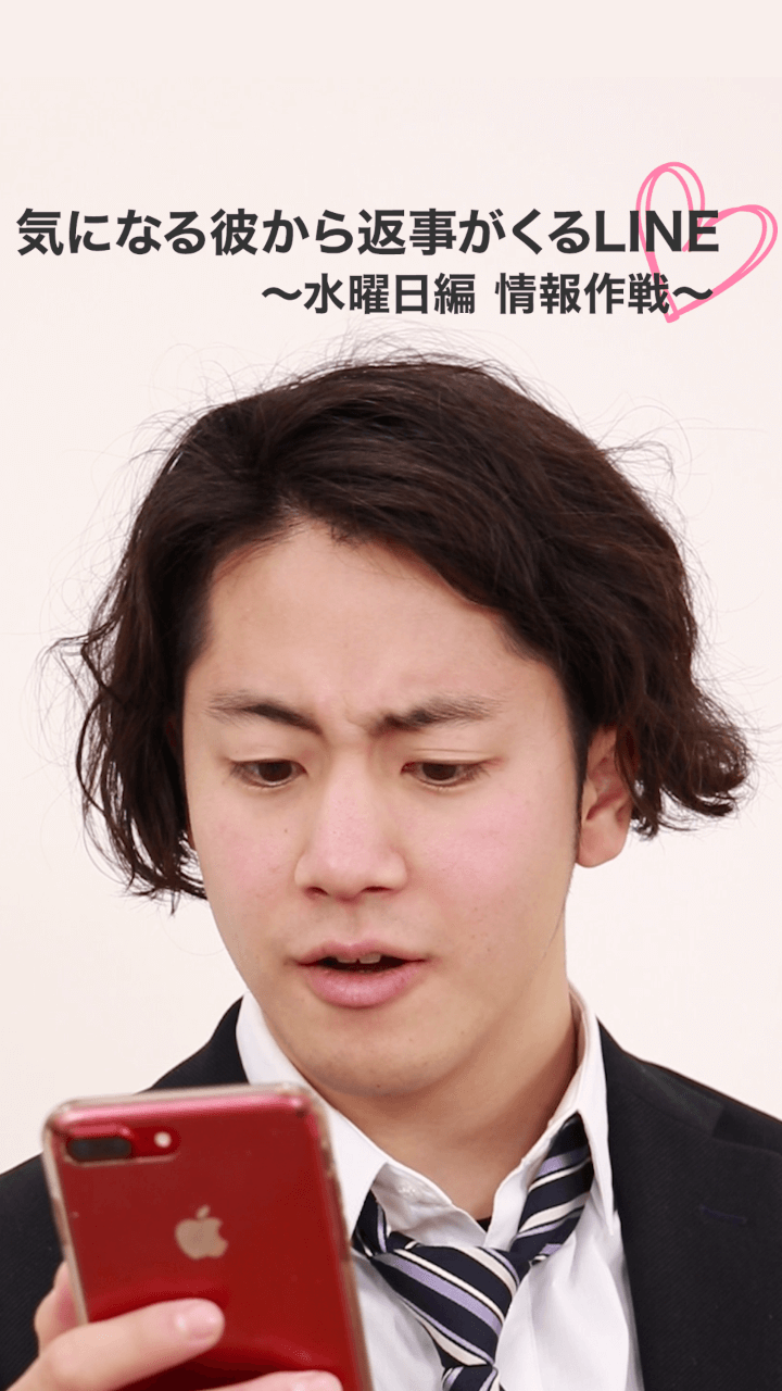 毎日連絡が欲しい！気になる彼から返事が来るLINE 大作戦〜水曜日編 情報作戦〜