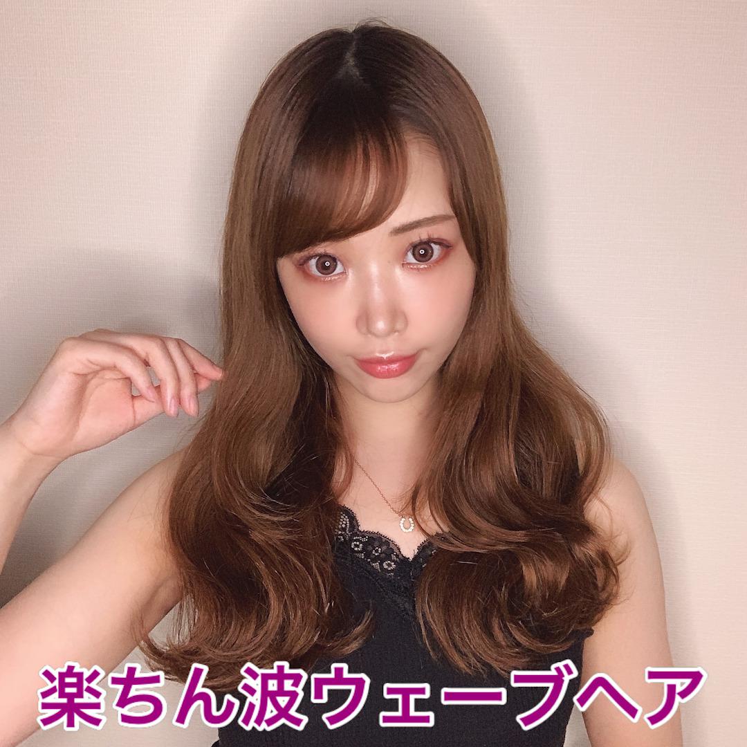 楽ちんウェーブヘア♡