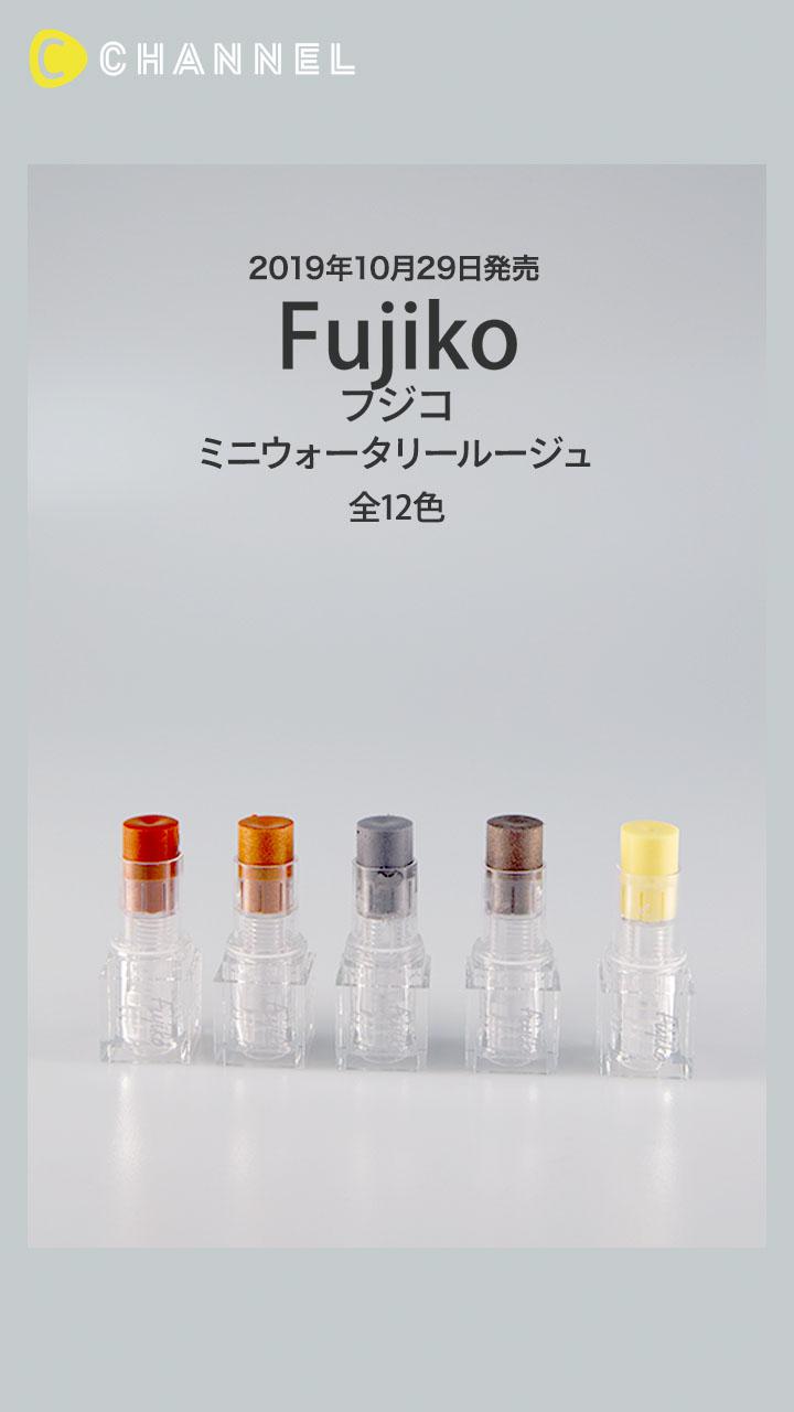 【フジコ】ニュアンスカラーをレイヤード! カラーチェンジャー