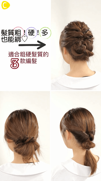 髮質粗！硬！多也能綁♡適合粗硬髮質的3款編髮