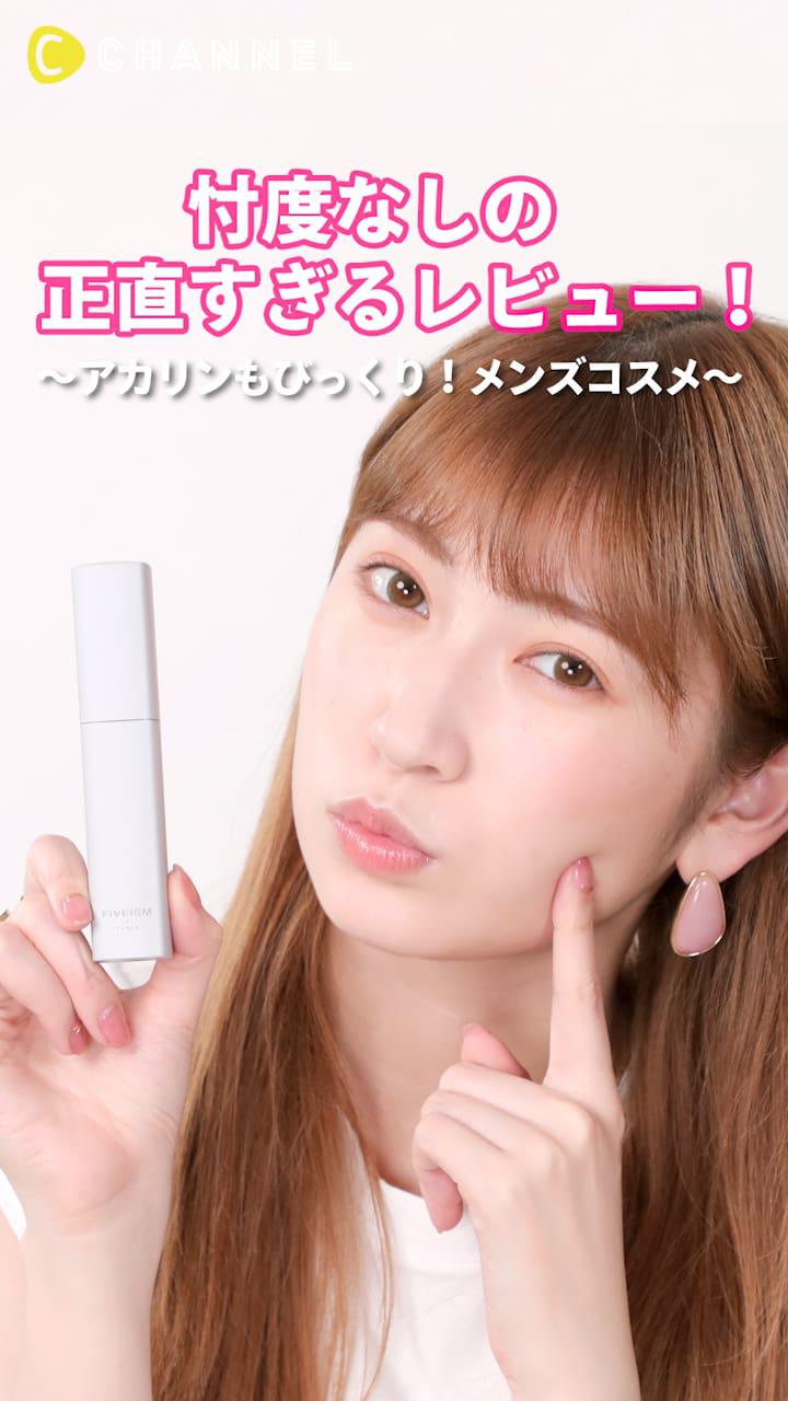 アカリンの正直レビュー。〜アカリンもびっくり！メンズコスメ〜