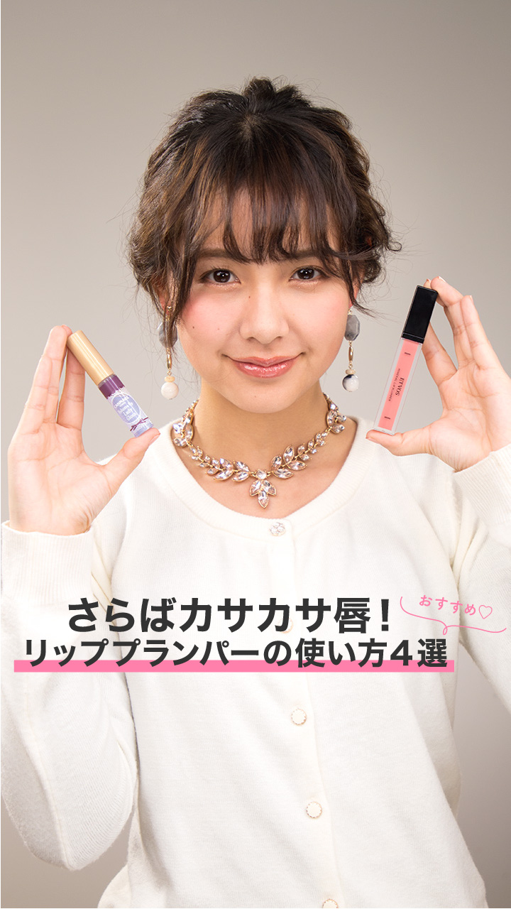 さらばカサカサ唇！リッププランパーの使い方4選