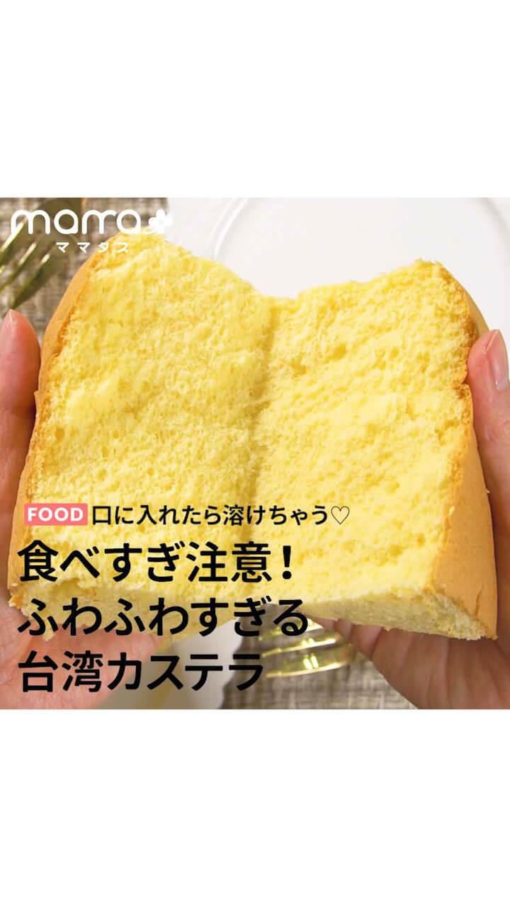 食べすぎ注意！ふわふわすぎる台湾カステラ