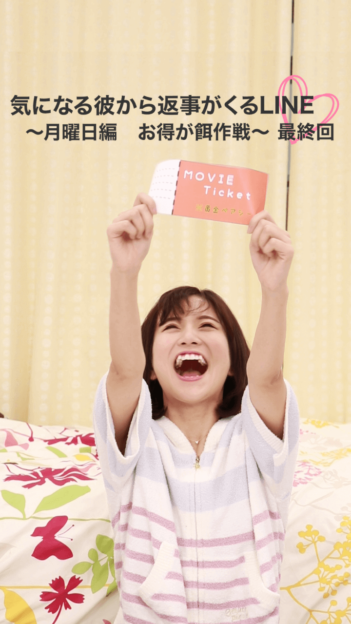 毎日連絡が欲しい！気になる彼から返事が来るLINE大作戦〜月曜日編　最終回〜