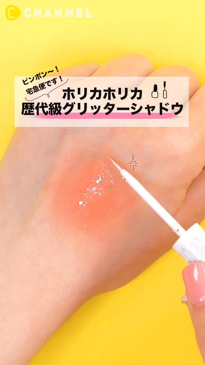 【ホリカホリカ】過去最高にキラキラ♡グリッターコスメ2選