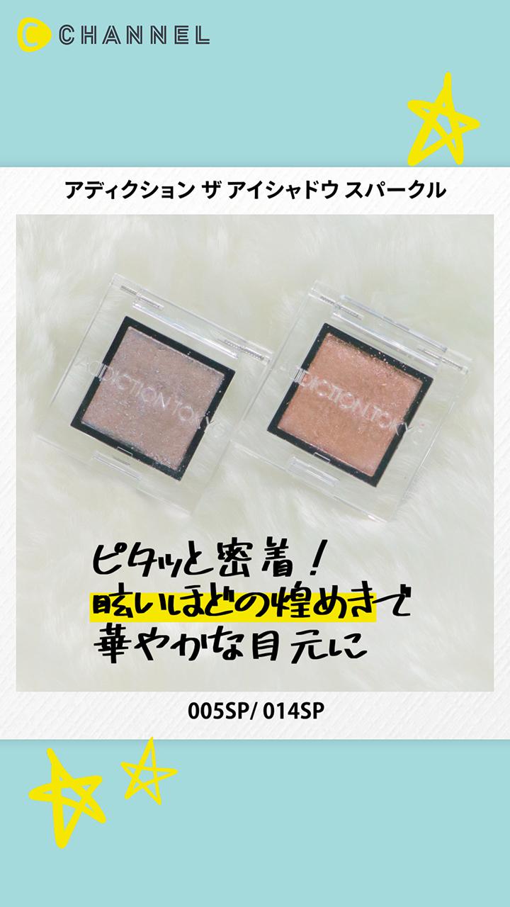 【アディクション】大きめのラメで煌めく瞳♡ザ・アイシャドウスパークル