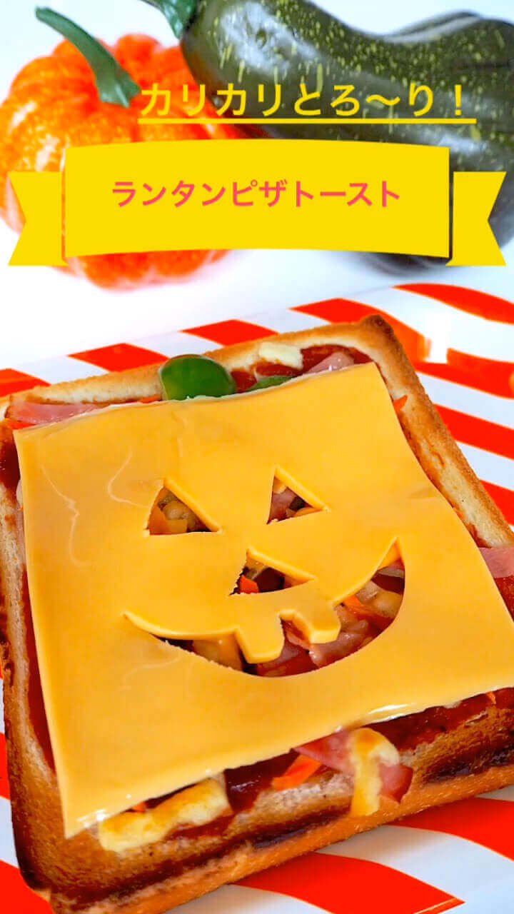 カリカリとろ〜り！ランタンピザトースト