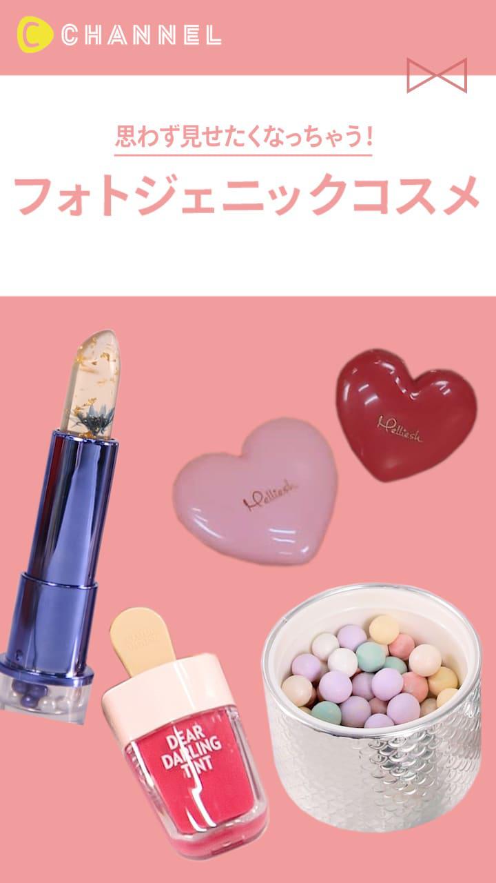 【思わず見せたくなっちゃう♡】フォトジェニックコスメ♪