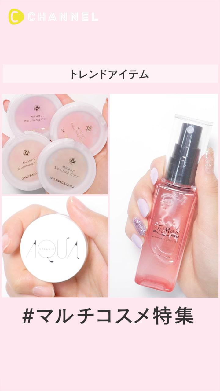 【トレンドアイテム】マルチコスメ特集