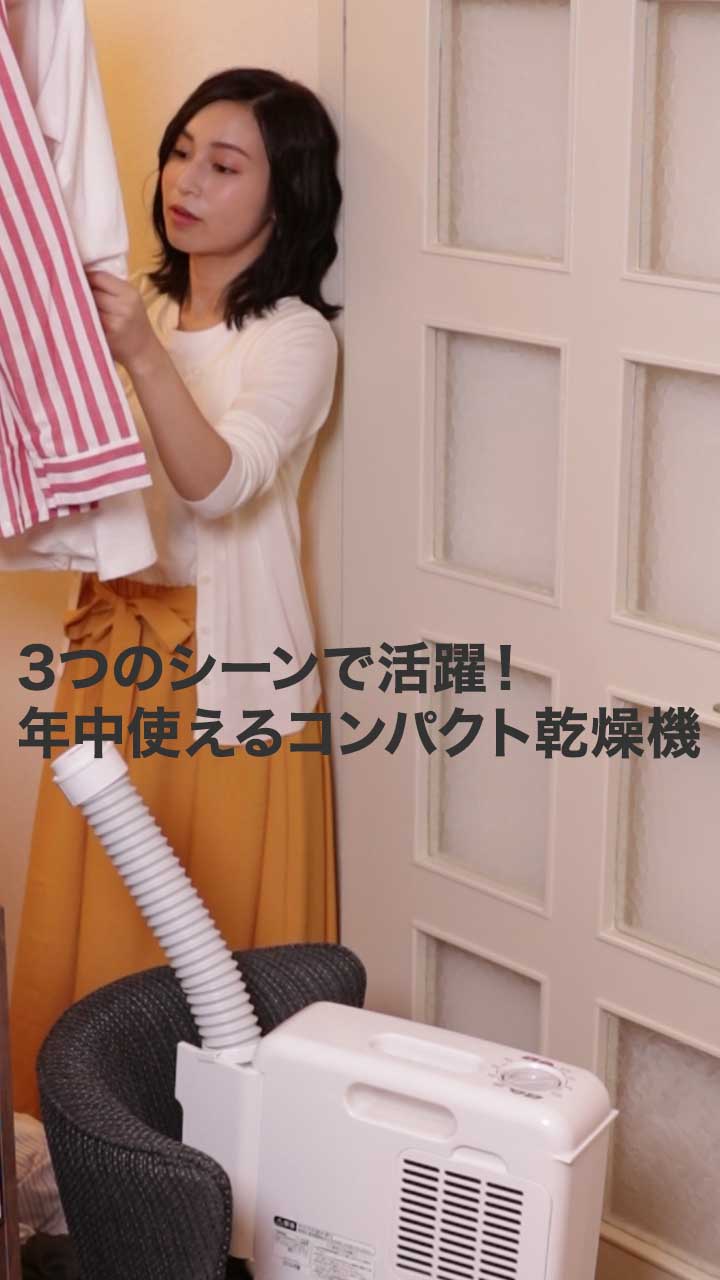 3つのシーンで活躍♪年中使えるコンパクト乾燥機なら部屋干ししてもいい香り♡
