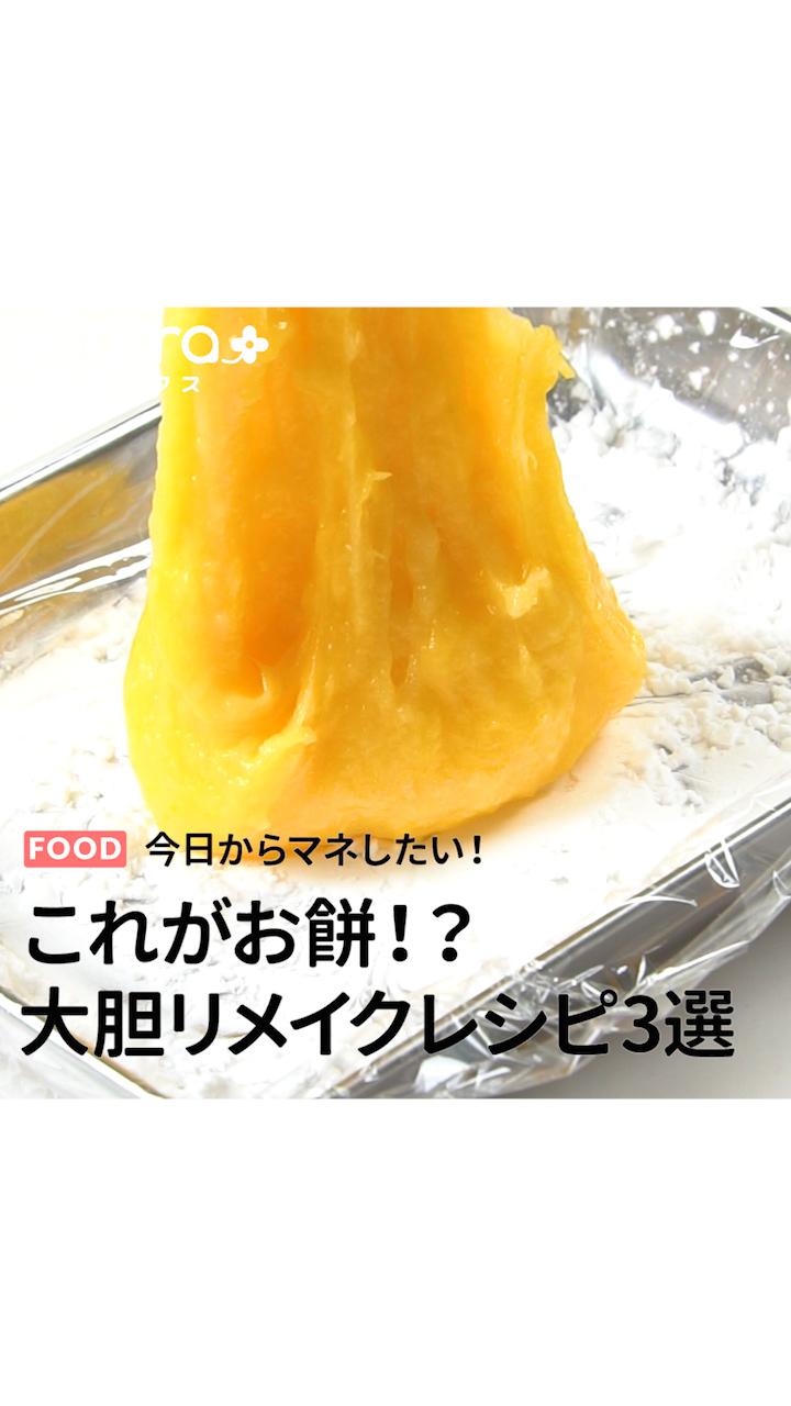 今日からマネしたい これがお餅？！大胆リメイクレシピ3選
