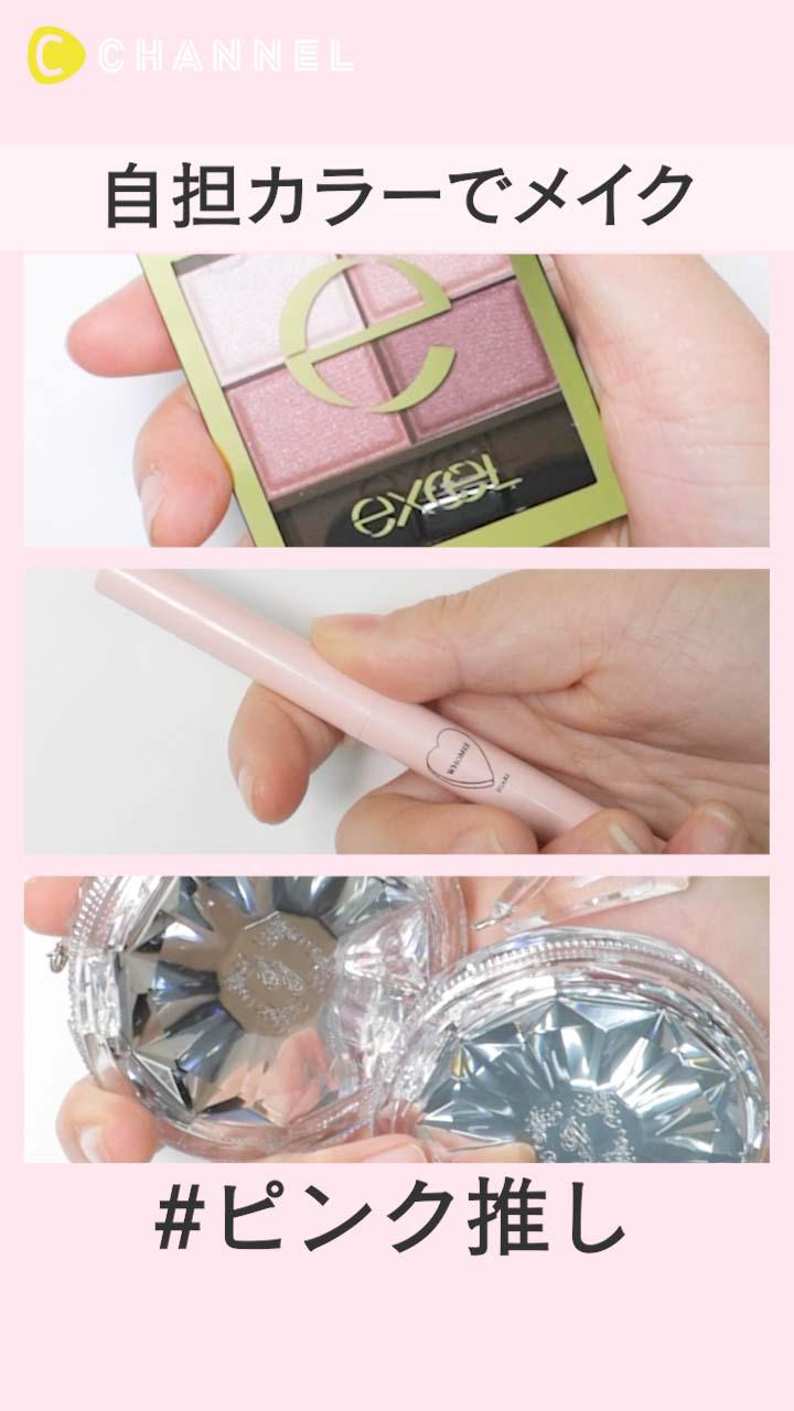 自担カラーで推し色メイク！~ピンク編~