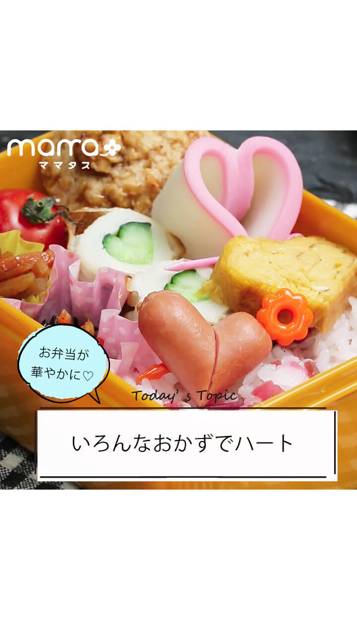 お弁当が華やかに！いろんなおかずでハート