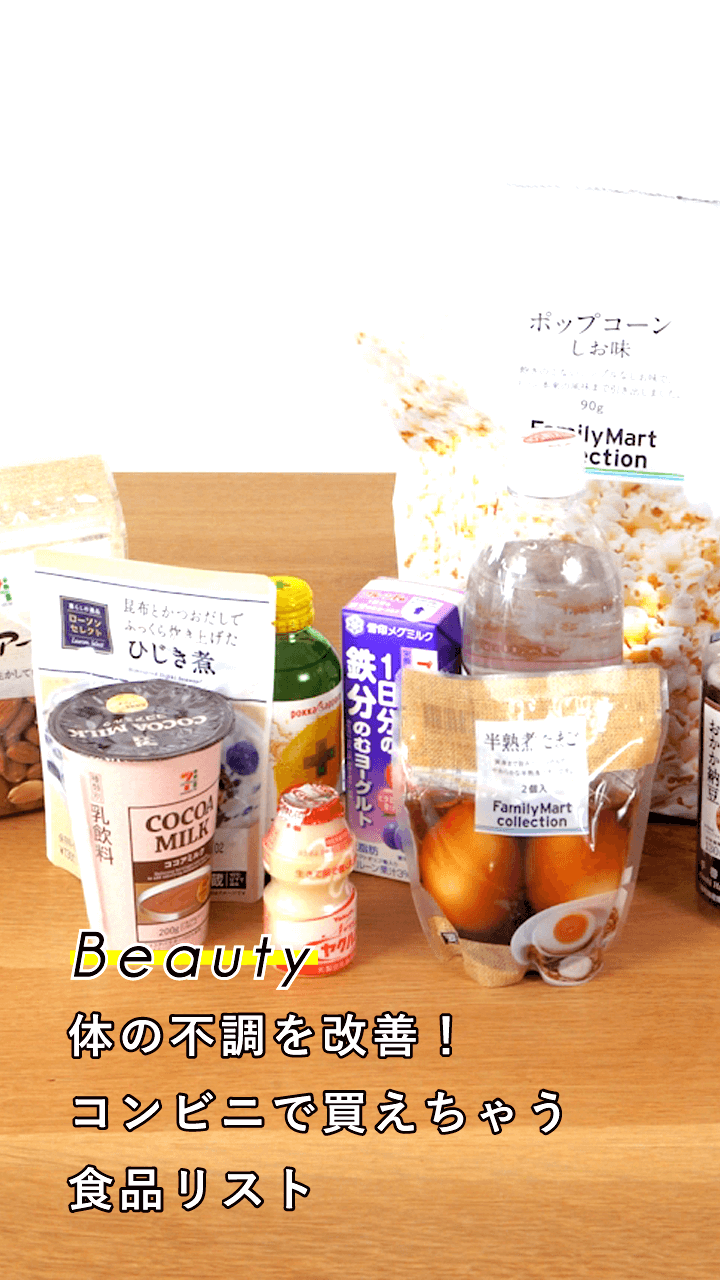 体の不調を改善！コンビニで買えちゃう食品リスト