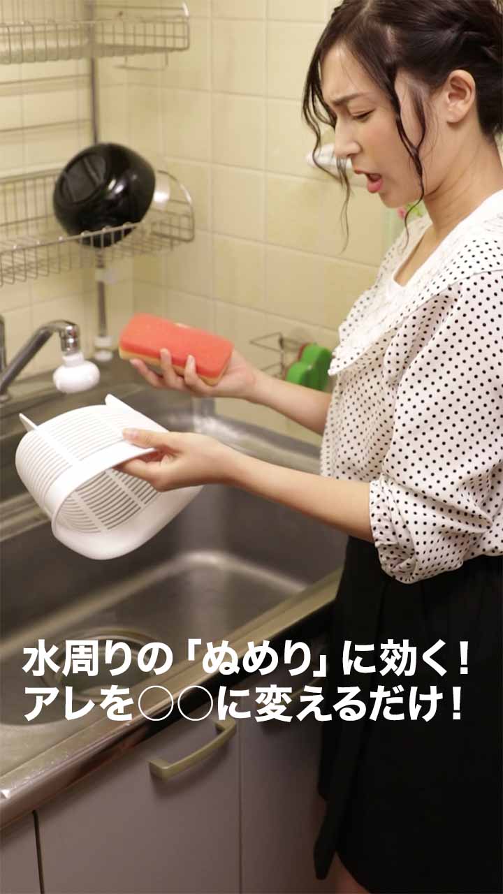 台所やお風呂など水周りのイヤ〜な「ぬめり」に今使ってるものを○○に変えるだけ！