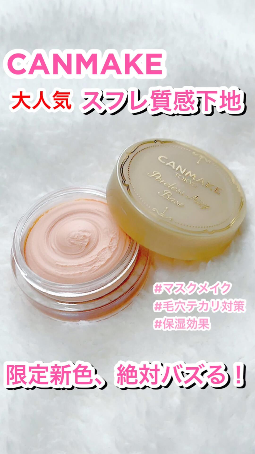 【マスクにも♡】キャンメ限定色のスフレ質感下地が、絶対バズる！
