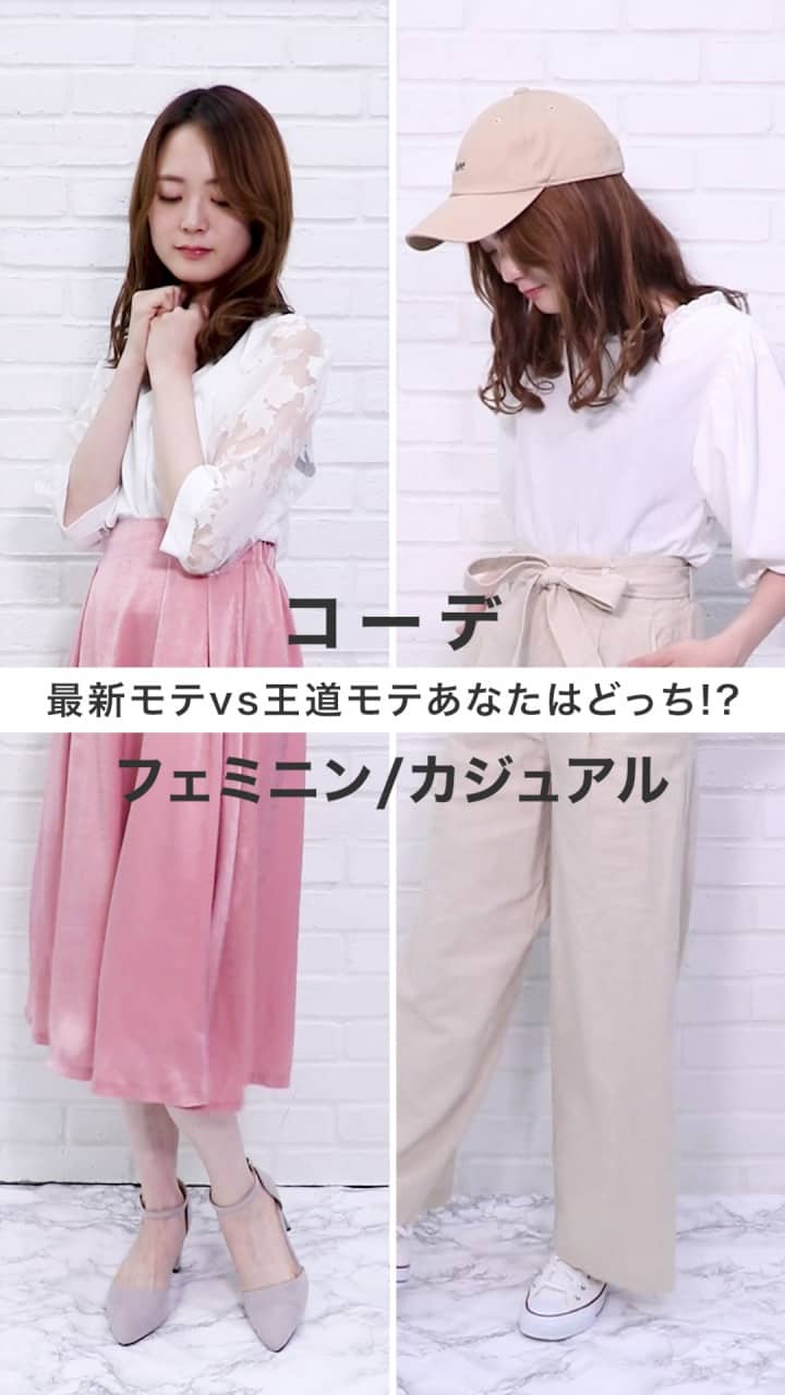 最新モテコーデor王道モテコーデあなたはどっち!?