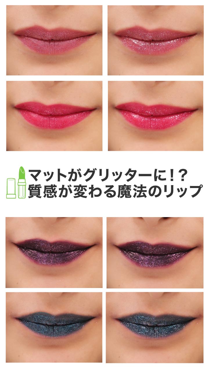 魔法にかけられたみたい！？マットからグリッターに変わるリップ