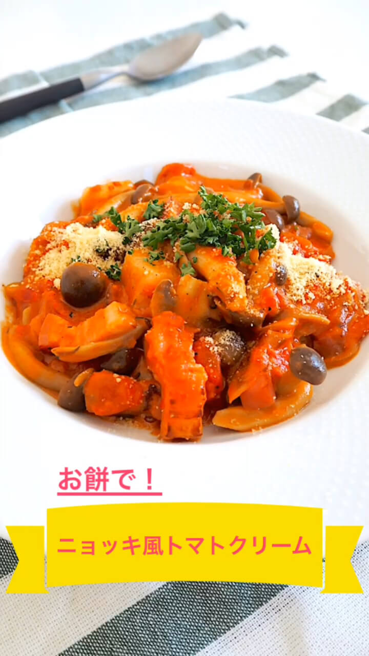 お餅で！ニョッキ風トマトクリーム