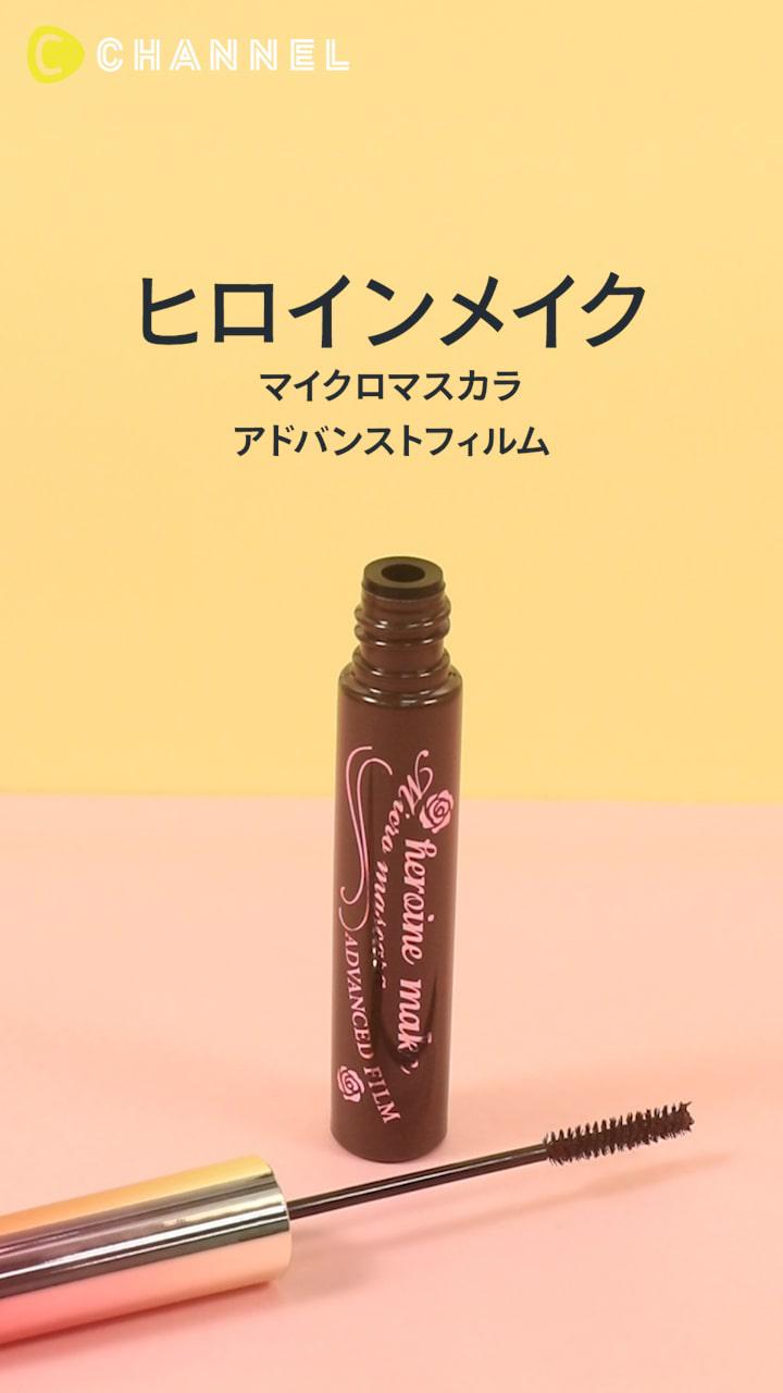 【ヒロインメイク】まつ毛を強調する！超極細マスカラ♡