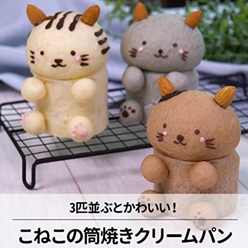 三匹のこねこ♪筒焼きクリームパン