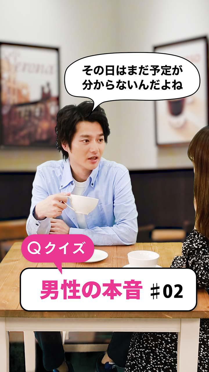 クイズ 男性の本音#02
