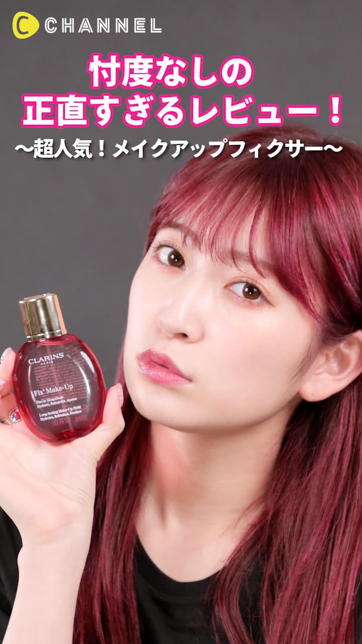 アカリンの正直レビュー。～超人気！メイクアップフィクサー〜