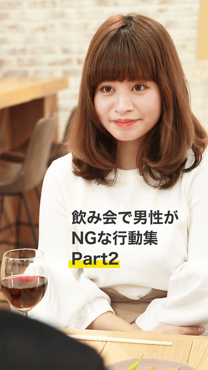 年末年始の今の時期に気をつけたい！飲み会で男性がNGだと思ってる行動集part2