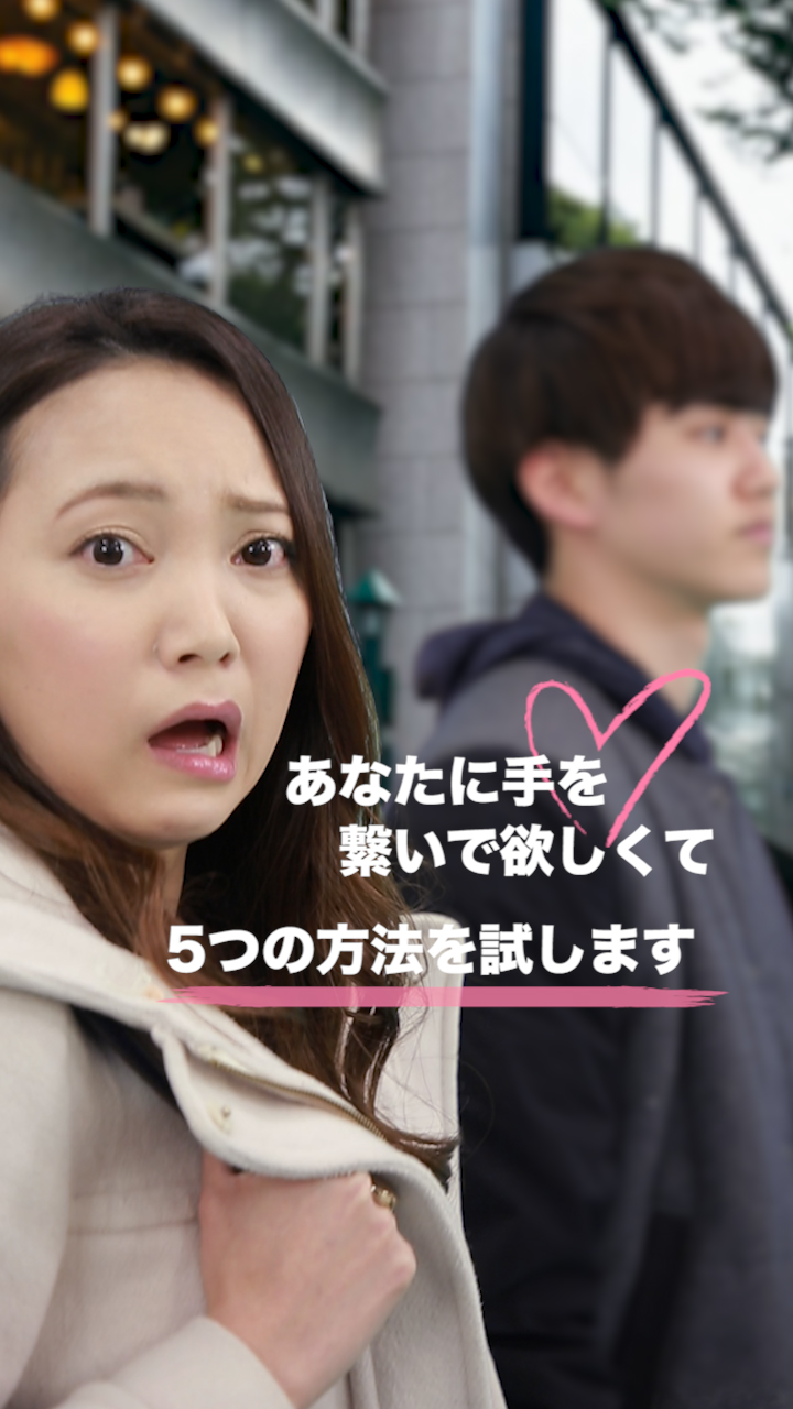 せっかくのデートだもん！あなたと手を繋ぎたくて今から5つの方法を試します♡