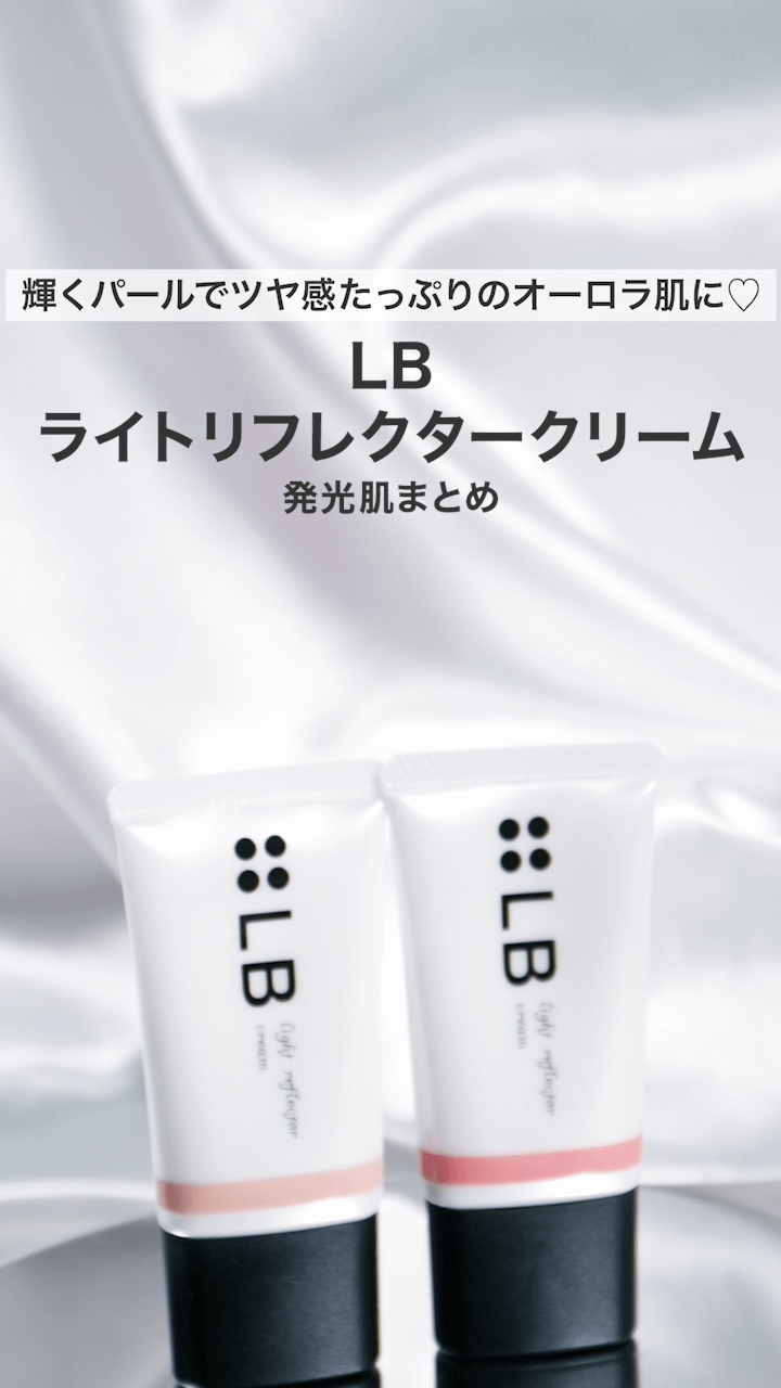 【LB】輝くパールでツヤ感たっぷりのオーロラ肌に♡