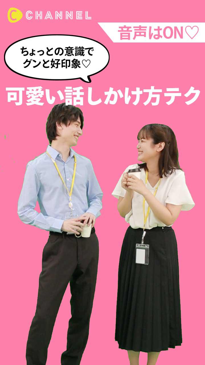 【音声ONでマネしてね！ 】ちょっとの意識でグンと好印象♡可愛い話しかけ方テク
