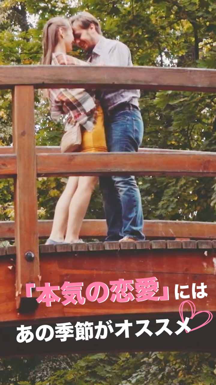 「本気の恋愛」にはあの季節がオススメ♡