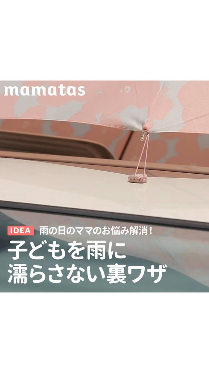 雨の日のママのお悩み解消！子どもを雨に濡らさない裏ワザ