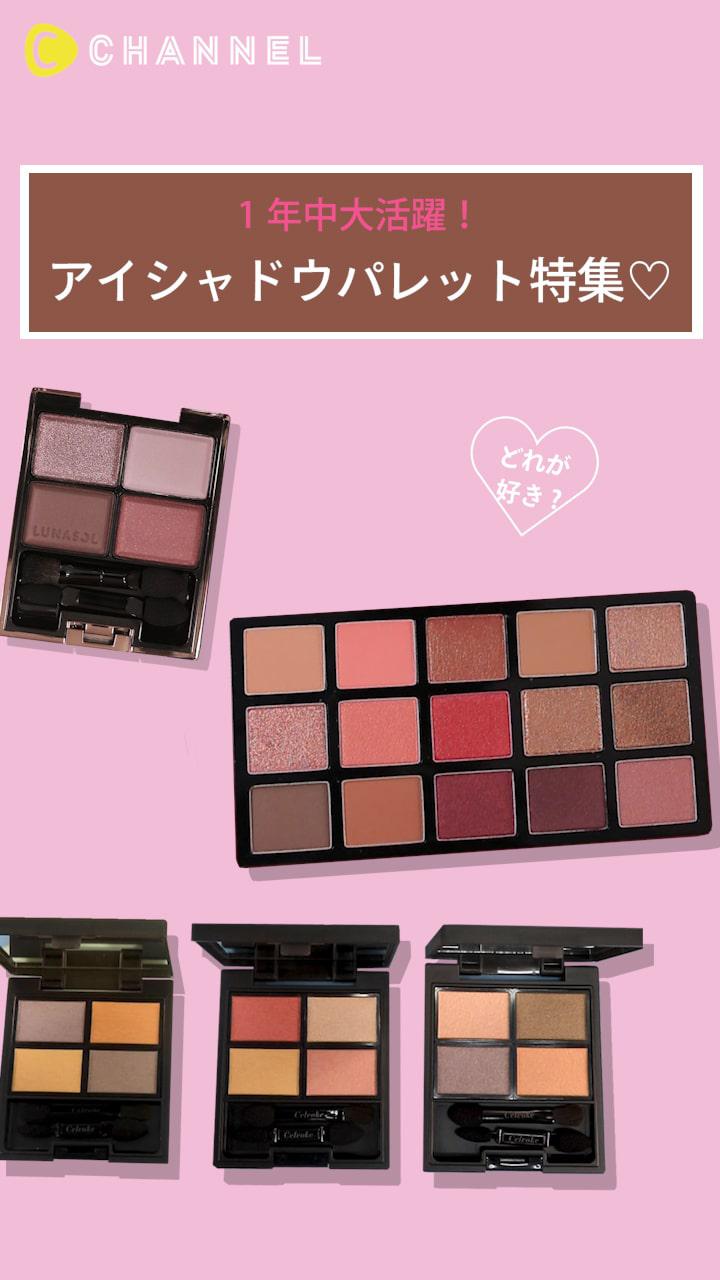【1年中大活躍！】アイシャドウパレット特集♡
