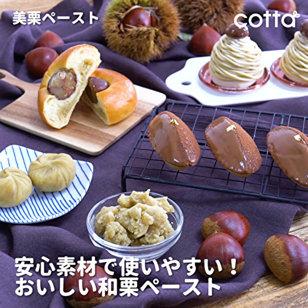 秋といえば栗！ペーストを使って栗スイーツを作ろう♪