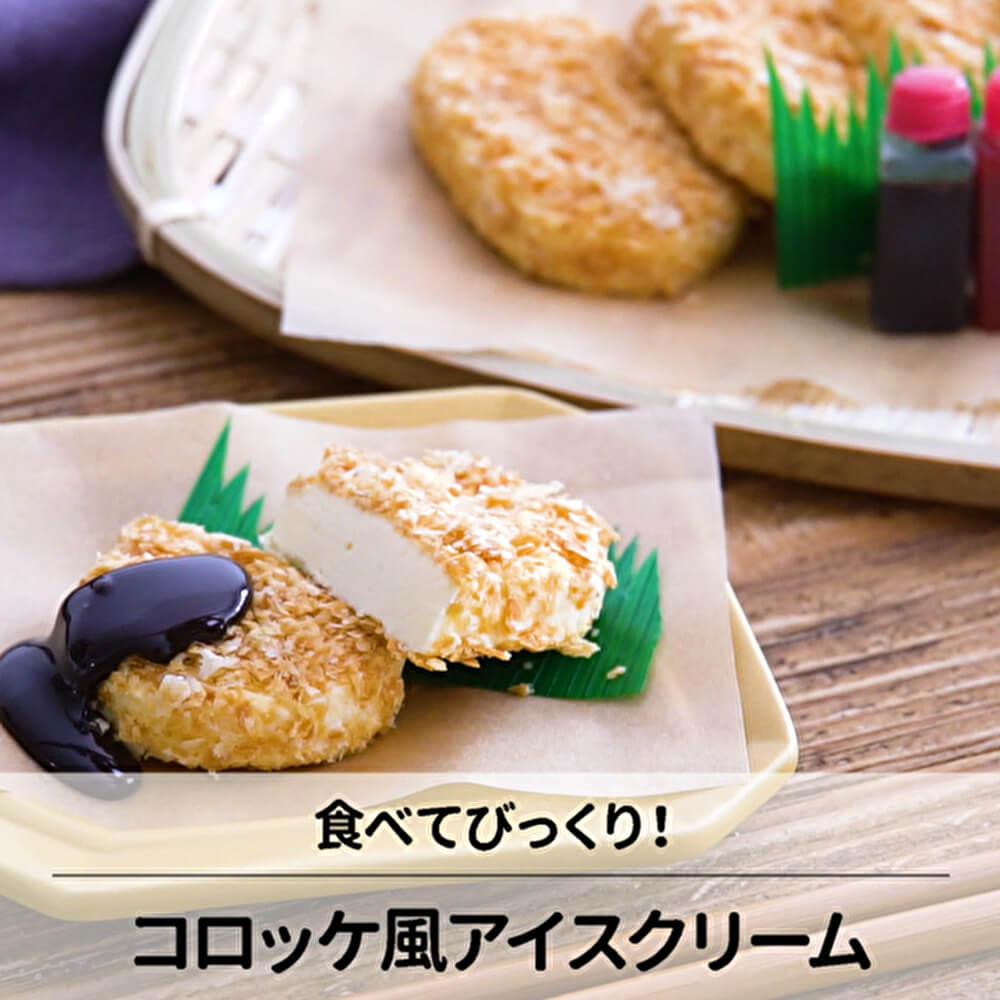 まるで本物！？コロッケ風アイスクリーム