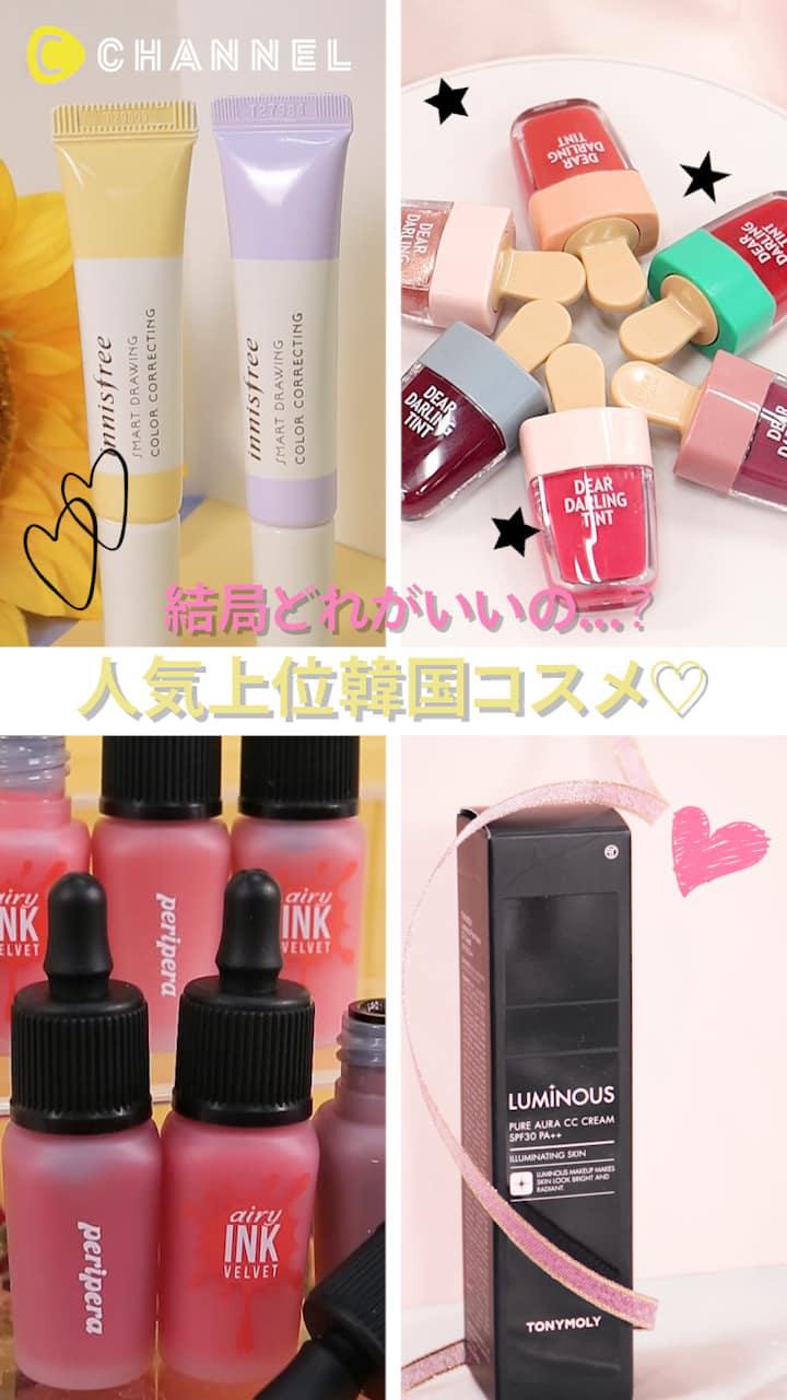 【結局どれがいいの...？】人気上位韓国コスメ♡