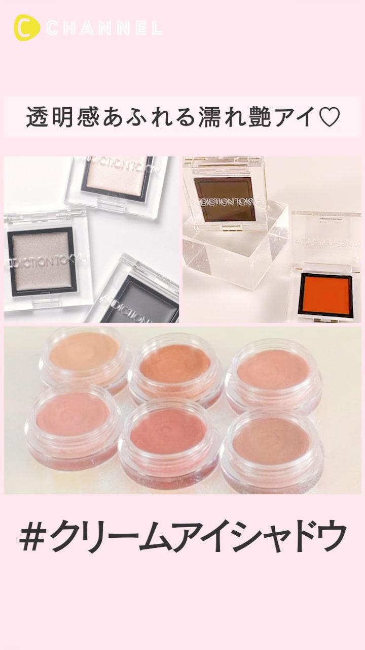 クリーミィなアイシャドウで透明感あふれる濡れ艶アイ特集♡