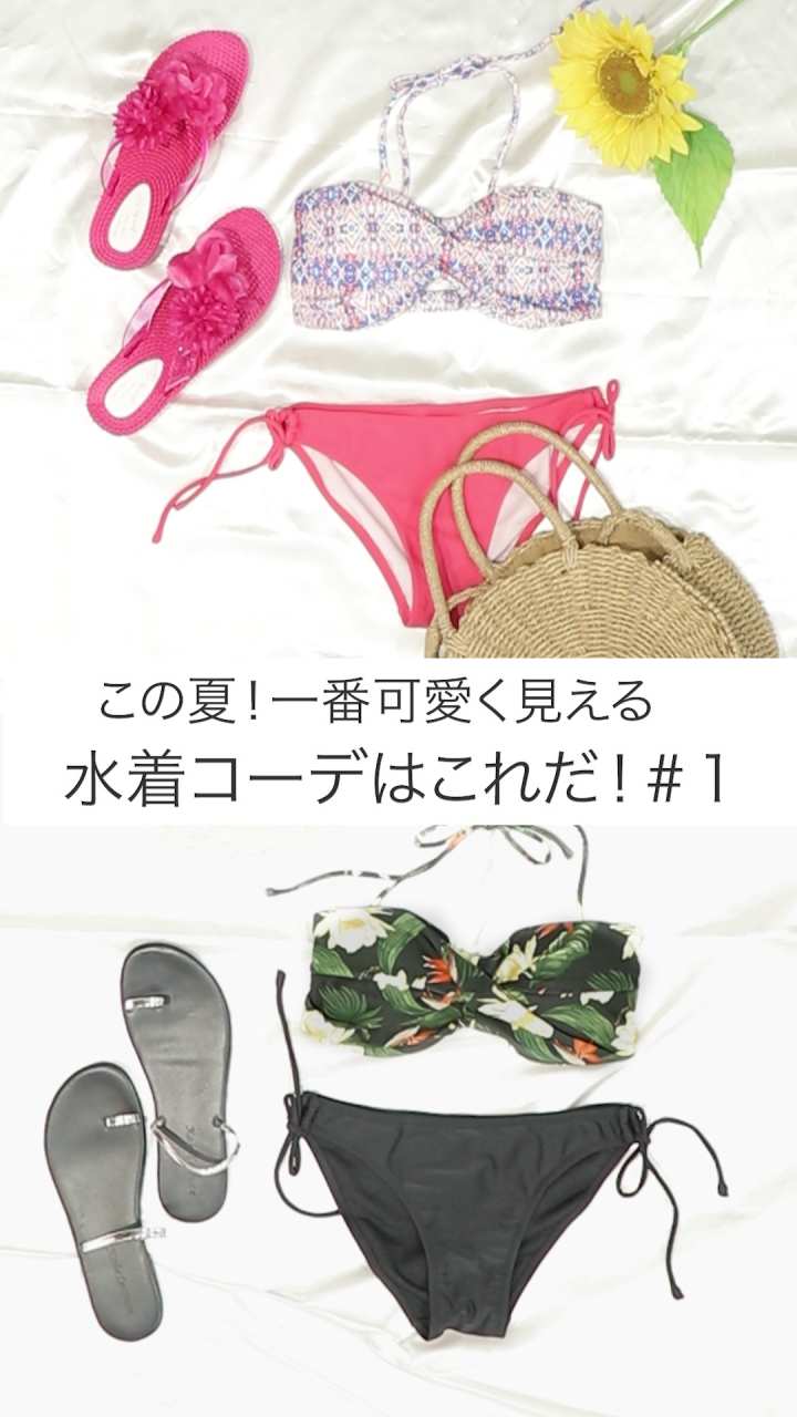 この夏！一番可愛く見える水着コーデはこれだ！＃１