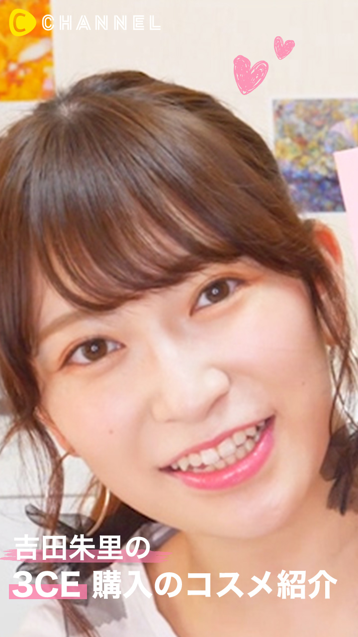 吉田朱里の「3CE購入のコスメ紹介」
