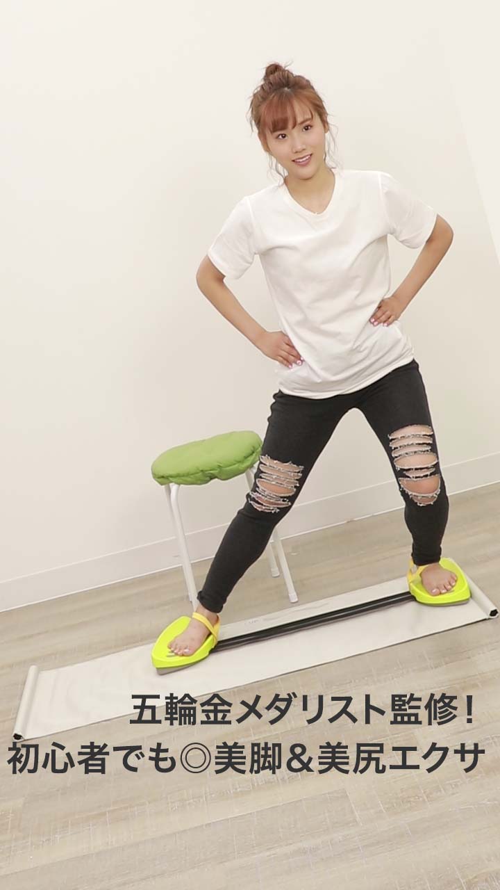 五輪金メダリストが監修！初心者でも簡単にできる♪美脚＆美尻エクササイズ