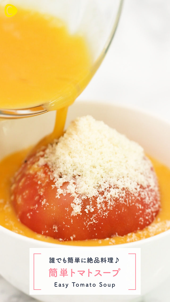 トマトスープの簡単レシピ！5分で出来てとってもヘルシー！